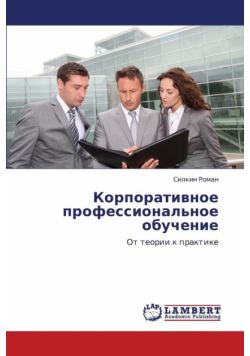 Korporativnoe Professional'noe Obuchenie