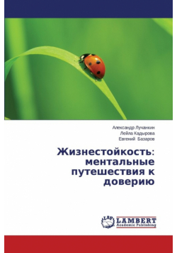 Zhiznestoykost'