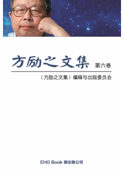 Fang Li-Zhi Collection (Vol 6)