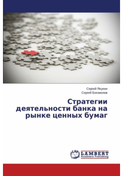 Strategii Deyatel'nosti Banka Na Rynke Tsennykh Bumag