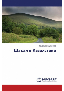 Shakal V Kazakhstane