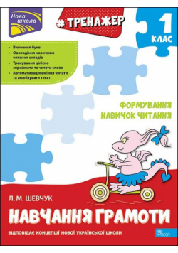 Trenazher Z Navchannya Hramoty Formuvannya Navychok Chytannya