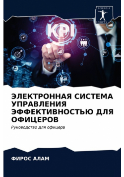 ЭЛЕКТРОННАЯ СИСТЕМА УПРАВЛЕНИЯ ЭФФЕКТИВНОСТЬЮ ДЛЯ ОФИЦЕРОВ