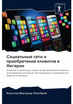Социальные сети и приобретение клиентов в Нигерии
