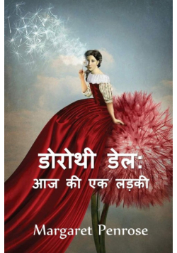 डोरोथी डेल, आज की एक लड़की