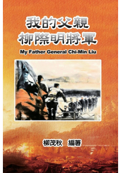 我的父親柳際明將軍