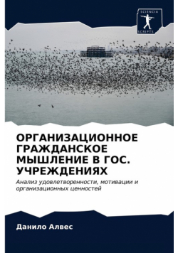 ОРГАНИЗАЦИОННОЕ ГРАЖДАНСКОЕ МЫШЛЕНИЕ В ГОС. УЧРЕЖДЕНИЯХ