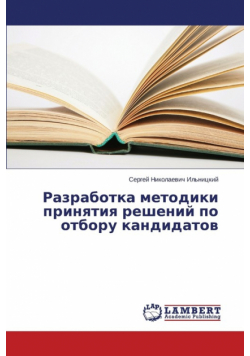 Razrabotka metodiki prinyatiya resheniy po otboru kandidatov