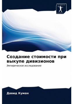 Создание стоимости при выкупе дивизионов