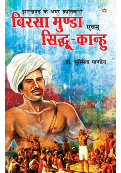 Jharkhand Ke Amar Krantikari "Birsa Munda Evam Sidhu-Kanhu"