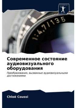 Современное состояние аудиовизуального оборудования