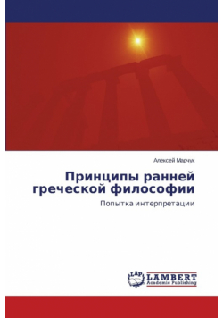 Printsipy Ranney Grecheskoy Filosofii