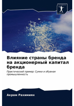 Влияние страны бренда на акционерный капитал бренда