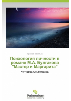 Psikhologiya lichnosti v romane M.A. Bulgakova "Master i Margarita"