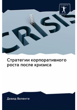 Стратегии корпоративного роста после кризиса