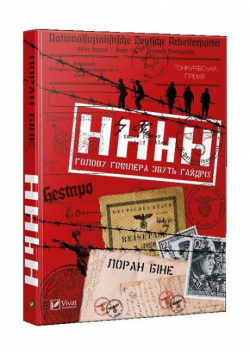HHHH: głowa Gimlera nazywa się Gaidrih