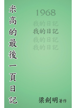米高最後的一頁日記