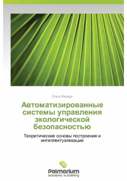 Avtomatizirovannye Sistemy Upravleniya Ekologicheskoy Bezopasnost'yu
