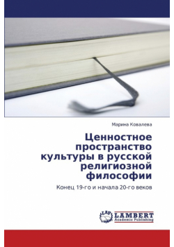 Tsennostnoe Prostranstvo Kul'tury V Russkoy Religioznoy Filosofii