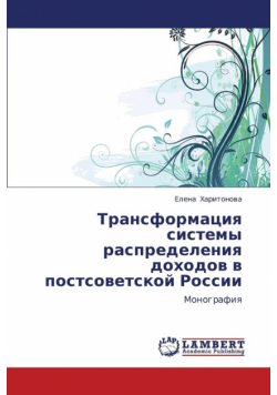 Transformatsiya Sistemy Raspredeleniya Dokhodov V Postsovetskoy Rossii