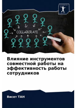 Влияние инструментов совместной работы на эффективность работы сотрудников