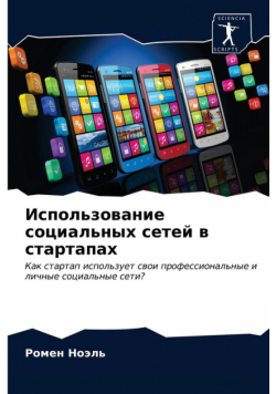 Использование социальных сетей в стартапах