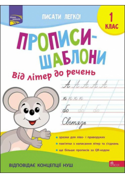 Прописи-Шаблони Від Літер До Речень