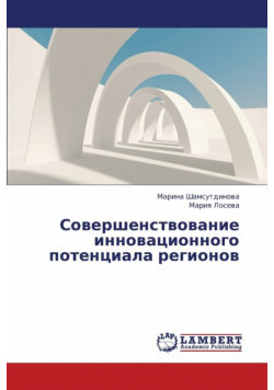 Sovershenstvovanie Innovatsionnogo Potentsiala Regionov