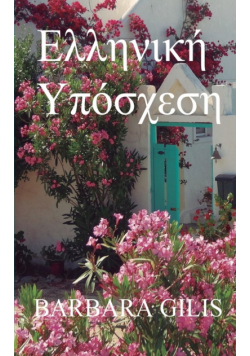 ΕΛΛΗΝΙΚΗ ΥΠΟΣΧΕΣΗ