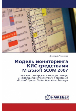Model' Monitoringa Kis Sredstvami Microsoft Scom 2007