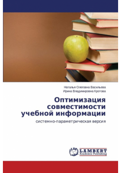 Optimizatsiya Sovmestimosti Uchebnoy Informatsii