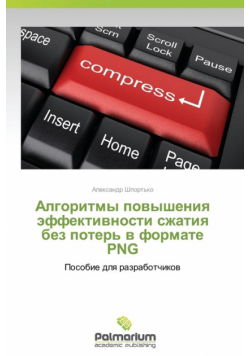 Algoritmy Povysheniya Effektivnosti Szhatiya Bez Poter' V Formate PNG
