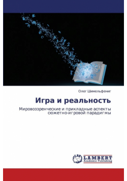 Igra I Real'nost'