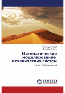 Matematicheskoe modelirovanie mekhanicheskikh sistem