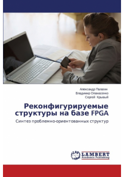 Rekonfiguriruemye struktury na baze FPGA