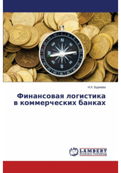 Финансовая логистика в коммерческих банках