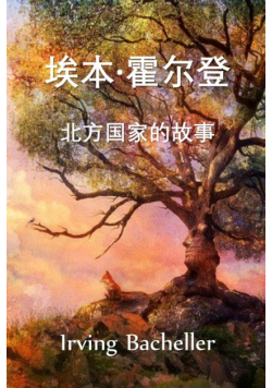 埃本·霍尔登，北方国家的故事