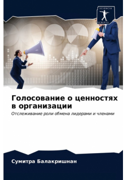 Голосование о ценностях в организации