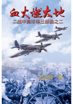 血火燃大地：二战中美珍珠三部曲之二