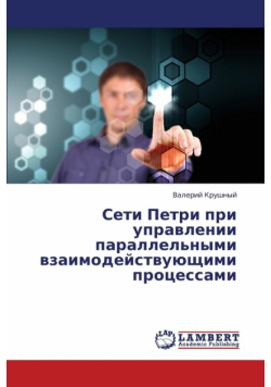 Seti Petri Pri Upravlenii Parallel'nymi Vzaimodeystvuyushchimi Protsessami