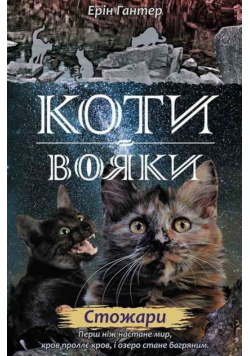 Коти - вояки Нове пророцтво Книга 4 Стожари