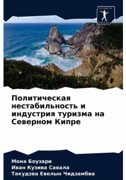 Политическая нестабильность и индустрия туризма на Северном Кипре