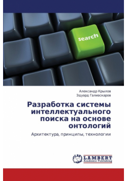 Razrabotka Sistemy Intellektual'nogo Poiska Na Osnove Ontologiy