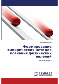 Formirovanie Empiricheskikh Metodov Poznaniya Fizicheskikh Yavleniy