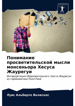 Понимание просветительской мысли монсеньора Хесуса Жаурегуи