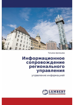 Informatsionnoe soprovozhdenie regional'nogo upravleniya