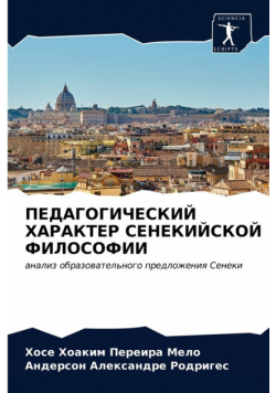 ПЕДАГОГИЧЕСКИЙ ХАРАКТЕР СЕНЕКИЙСКОЙ ФИЛОСОФИИ