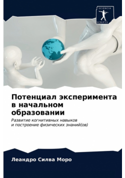 Потенциал эксперимента в начальном образовании