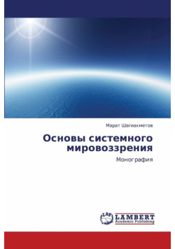 Osnovy Sistemnogo Mirovozzreniya