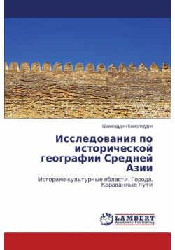 Issledovaniya Po Istoricheskoy Geografii Sredney Azii